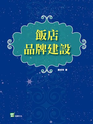 cover image of 飯店品牌建設